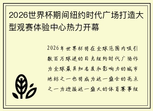 2026世界杯期间纽约时代广场打造大型观赛体验中心热力开幕
