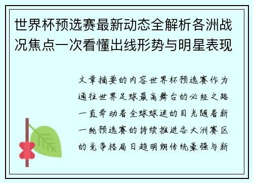世界杯预选赛最新动态全解析各洲战况焦点一次看懂出线形势与明星表现