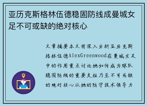 亚历克斯格林伍德稳固防线成曼城女足不可或缺的绝对核心
