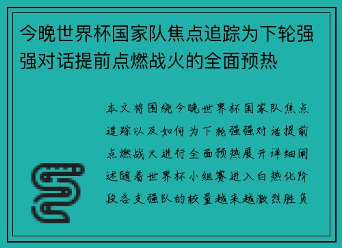 今晚世界杯国家队焦点追踪为下轮强强对话提前点燃战火的全面预热