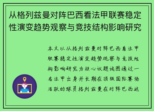 从格列兹曼对阵巴西看法甲联赛稳定性演变趋势观察与竞技结构影响研究