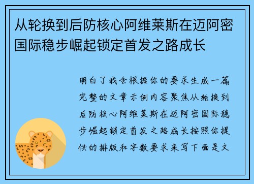 从轮换到后防核心阿维莱斯在迈阿密国际稳步崛起锁定首发之路成长