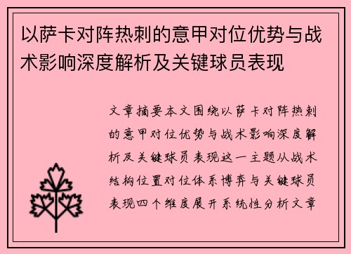以萨卡对阵热刺的意甲对位优势与战术影响深度解析及关键球员表现