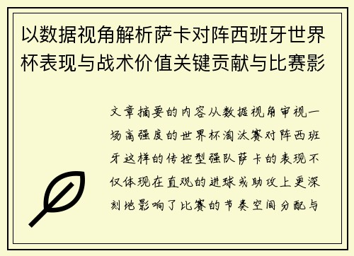 以数据视角解析萨卡对阵西班牙世界杯表现与战术价值关键贡献与比赛影响