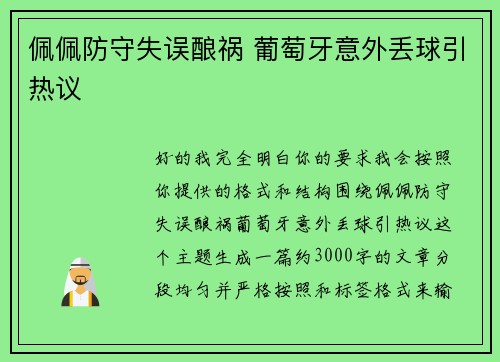 佩佩防守失误酿祸 葡萄牙意外丢球引热议