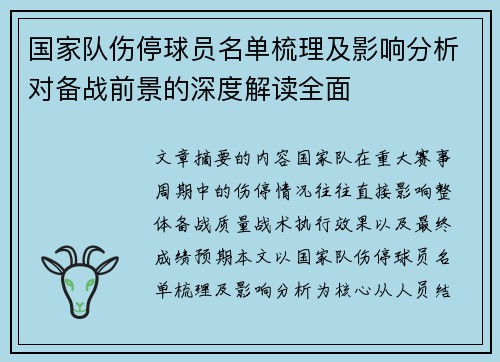 国家队伤停球员名单梳理及影响分析对备战前景的深度解读全面
