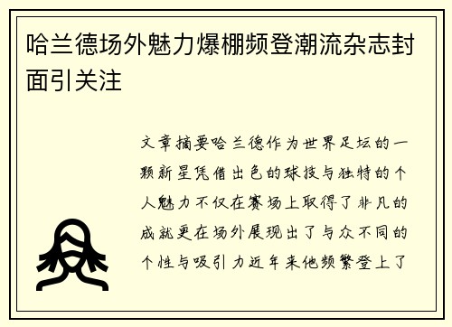 哈兰德场外魅力爆棚频登潮流杂志封面引关注