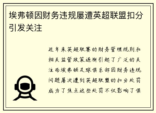 埃弗顿因财务违规屡遭英超联盟扣分引发关注