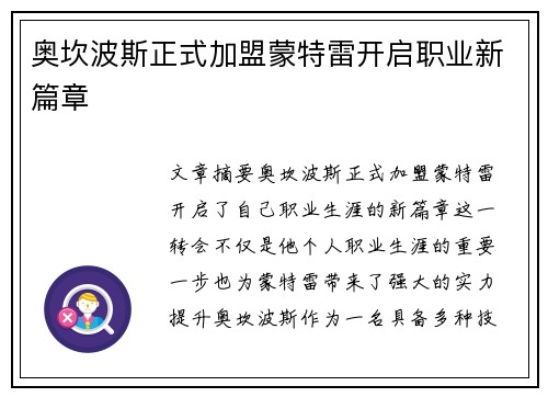 奥坎波斯正式加盟蒙特雷开启职业新篇章