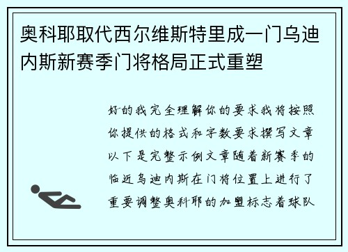 奥科耶取代西尔维斯特里成一门乌迪内斯新赛季门将格局正式重塑