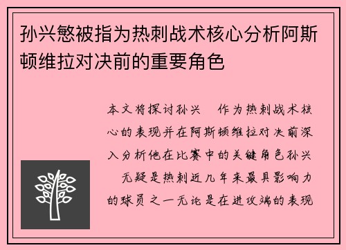 孙兴慜被指为热刺战术核心分析阿斯顿维拉对决前的重要角色