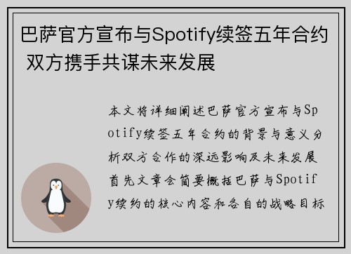 巴萨官方宣布与Spotify续签五年合约 双方携手共谋未来发展