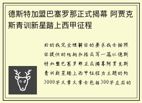 德斯特加盟巴塞罗那正式揭幕 阿贾克斯青训新星踏上西甲征程