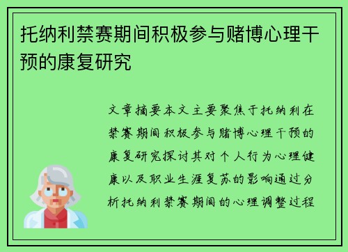 托纳利禁赛期间积极参与赌博心理干预的康复研究