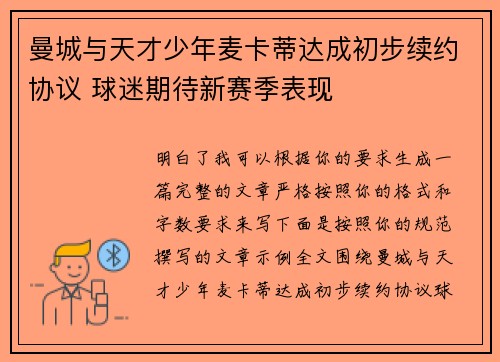 曼城与天才少年麦卡蒂达成初步续约协议 球迷期待新赛季表现