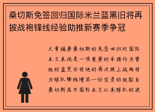 桑切斯免签回归国际米兰蓝黑旧将再披战袍锋线经验助推新赛季争冠