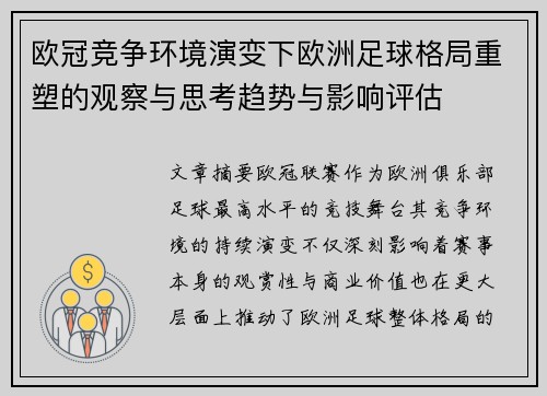 欧冠竞争环境演变下欧洲足球格局重塑的观察与思考趋势与影响评估