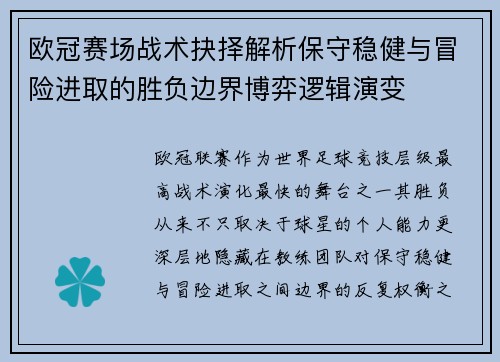 欧冠赛场战术抉择解析保守稳健与冒险进取的胜负边界博弈逻辑演变