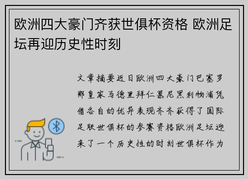 欧洲四大豪门齐获世俱杯资格 欧洲足坛再迎历史性时刻