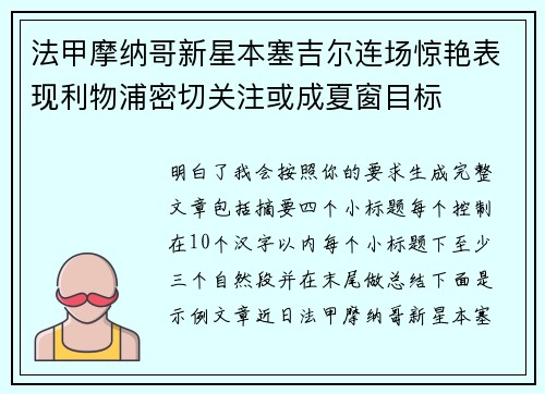 法甲摩纳哥新星本塞吉尔连场惊艳表现利物浦密切关注或成夏窗目标
