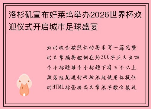 洛杉矶宣布好莱坞举办2026世界杯欢迎仪式开启城市足球盛宴