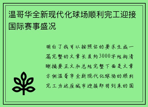 温哥华全新现代化球场顺利完工迎接国际赛事盛况