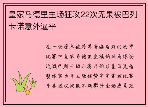 皇家马德里主场狂攻22次无果被巴列卡诺意外逼平