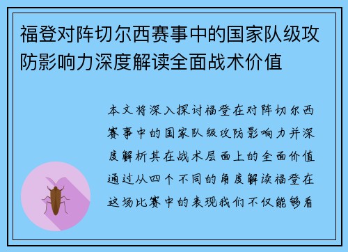 福登对阵切尔西赛事中的国家队级攻防影响力深度解读全面战术价值