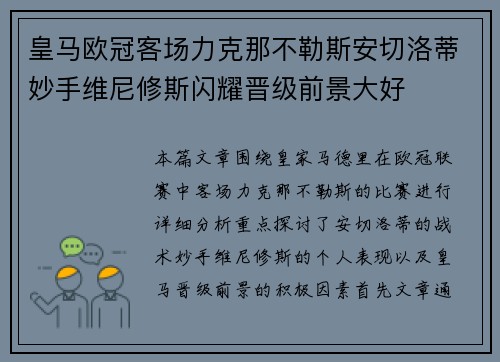 皇马欧冠客场力克那不勒斯安切洛蒂妙手维尼修斯闪耀晋级前景大好