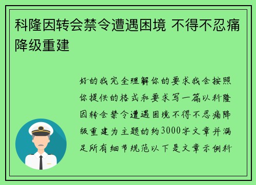 科隆因转会禁令遭遇困境 不得不忍痛降级重建