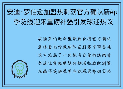 安迪·罗伯逊加盟热刺获官方确认新赛季防线迎来重磅补强引发球迷热议