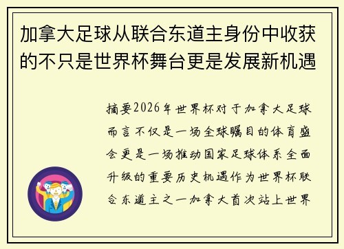 加拿大足球从联合东道主身份中收获的不只是世界杯舞台更是发展新机遇